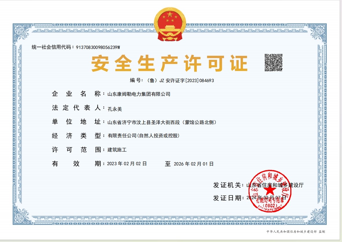安全生產(chǎn)許可證-電力集團