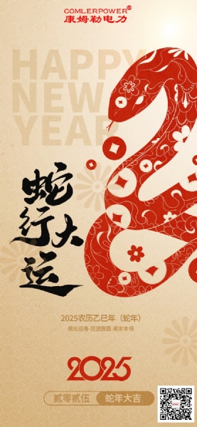 康姆勒電力集團祝您巳巳如意！
