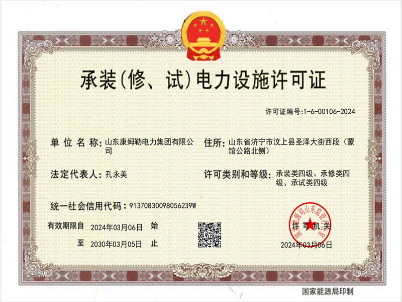 承裝電力設(shè)施許可證四級 康姆勒電力_副本